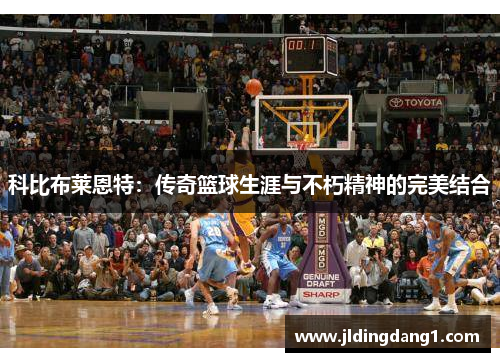 科比布莱恩特:传奇篮球生涯与不朽精神的完美结合 科比布莱恩特:传奇篮球生涯与不朽精神的完美结合