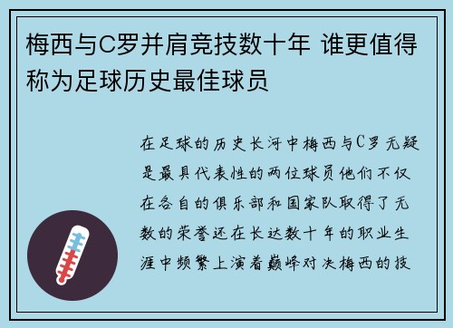 梅西与C罗并肩竞技数十年 谁更值得称为足球历史最佳球员 梅西与C罗并肩竞技数十年 谁更值得称为足球历史最佳球员