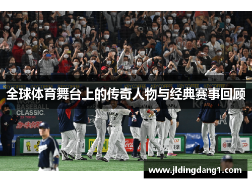 全球体育舞台上的传奇人物与经典赛事回顾 全球体育舞台上的传奇人物与经典赛事回顾