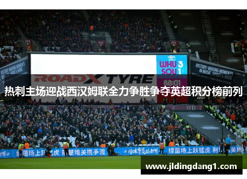 热刺主场迎战西汉姆联全力争胜争夺英超积分榜前列 热刺主场迎战西汉姆联全力争胜争夺英超积分榜前列