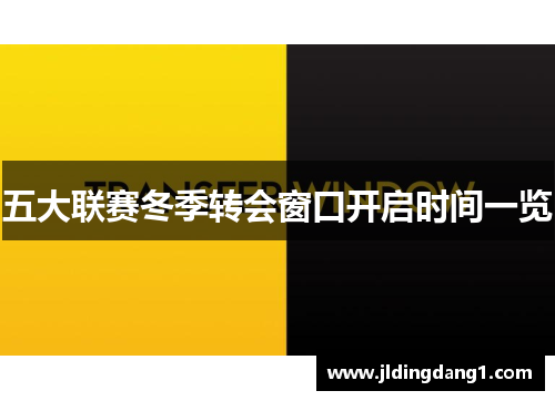 五大联赛冬季转会窗口开启时间一览 五大联赛冬季转会窗口开启时间一览