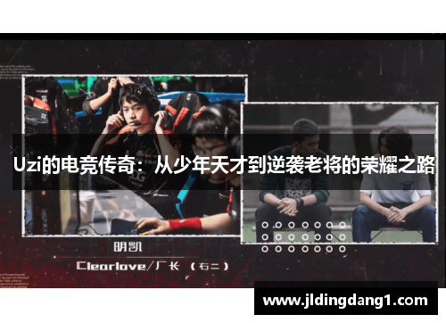 Uzi的电竞传奇：从少年天才到逆袭老将的荣耀之路