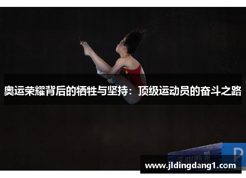 奥运荣耀背后的牺牲与坚持:顶级运动员的奋斗之路 奥运荣耀背后的牺牲与坚持:顶级运动员的奋斗之路