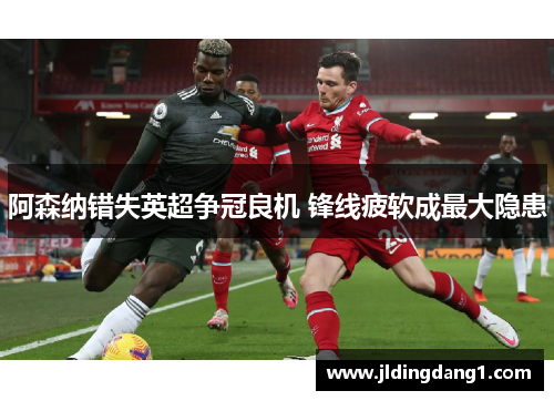 阿森纳错失英超争冠良机 锋线疲软成最大隐患 阿森纳错失英超争冠良机 锋线疲软成最大隐患