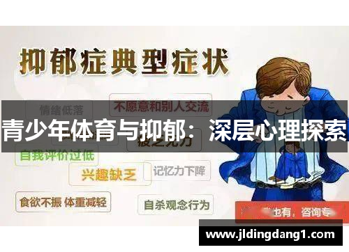 青少年体育与抑郁:深层心理探索 青少年体育与抑郁:深层心理探索