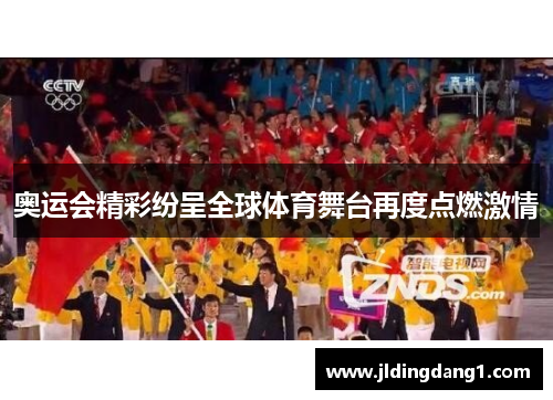 奥运会精彩纷呈全球体育舞台再度点燃激情 奥运会精彩纷呈全球体育舞台再度点燃激情