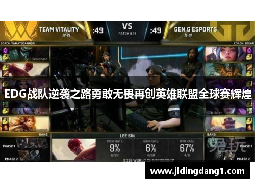 EDG战队逆袭之路勇敢无畏再创英雄联盟全球赛辉煌 EDG战队逆袭之路勇敢无畏再创英雄联盟全球赛辉煌