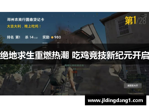 绝地求生重燃热潮 吃鸡竞技新纪元开启 绝地求生重燃热潮 吃鸡竞技新纪元开启