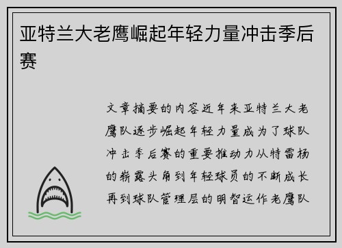 亚特兰大老鹰崛起年轻力量冲击季后赛 亚特兰大老鹰崛起年轻力量冲击季后赛