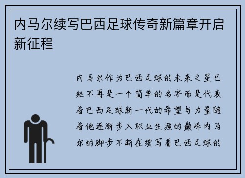 内马尔续写巴西足球传奇新篇章开启新征程 内马尔续写巴西足球传奇新篇章开启新征程