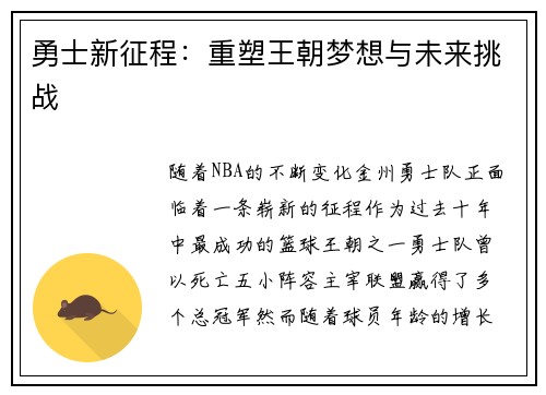 勇士新征程:重塑王朝梦想与未来挑战 勇士新征程:重塑王朝梦想与未来挑战