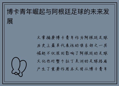 博卡青年崛起与阿根廷足球的未来发展