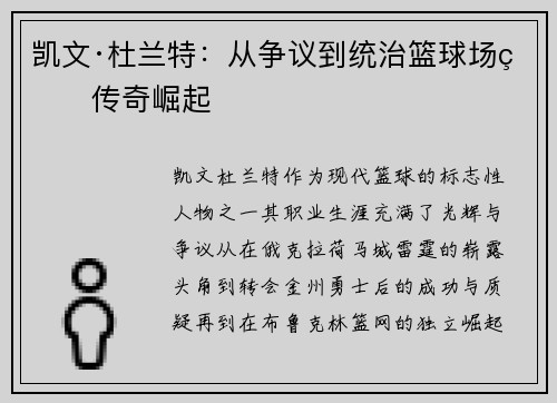 凯文·杜兰特:从争议到统治篮球场的传奇崛起 凯文·杜兰特:从争议到统治篮球场的传奇崛起