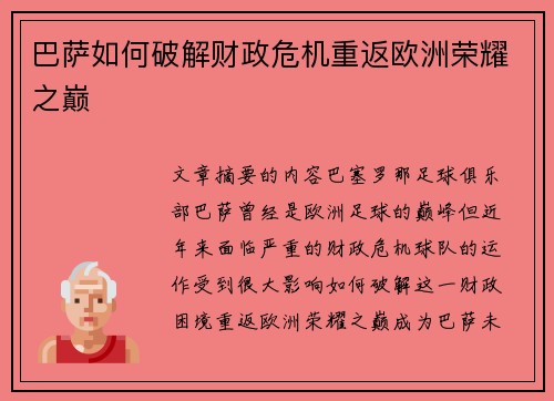 巴萨如何破解财政危机重返欧洲荣耀之巅