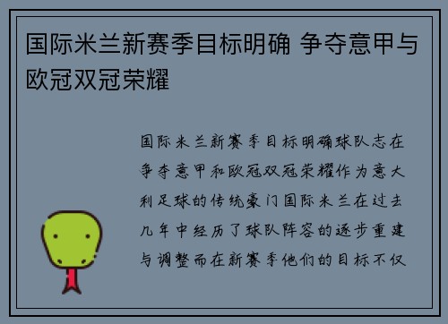 国际米兰新赛季目标明确 争夺意甲与欧冠双冠荣耀