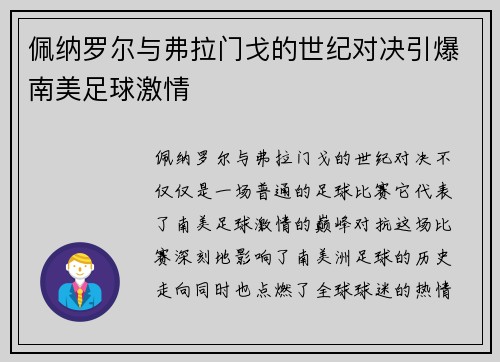 佩纳罗尔与弗拉门戈的世纪对决引爆南美足球激情