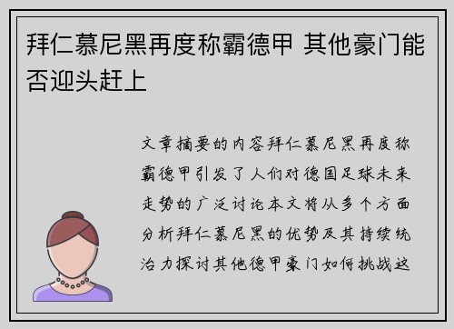 拜仁慕尼黑再度称霸德甲 其他豪门能否迎头赶上