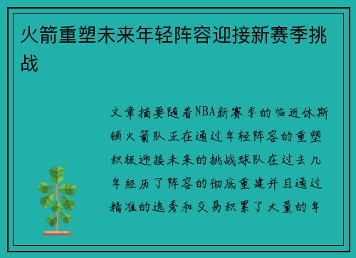 火箭重塑未来年轻阵容迎接新赛季挑战