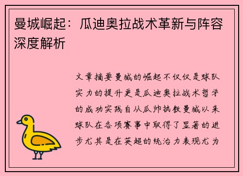 曼城崛起：瓜迪奥拉战术革新与阵容深度解析