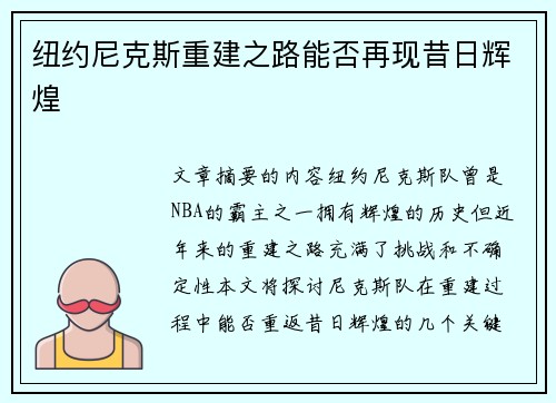 纽约尼克斯重建之路能否再现昔日辉煌