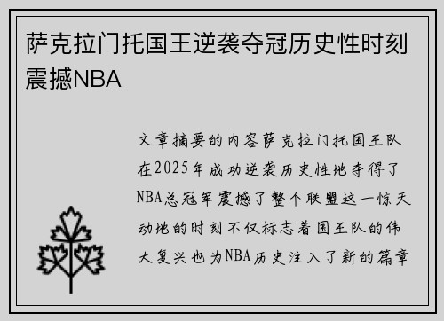 萨克拉门托国王逆袭夺冠历史性时刻震撼NBA