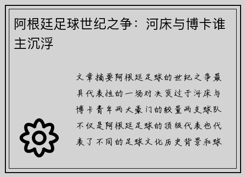 阿根廷足球世纪之争：河床与博卡谁主沉浮