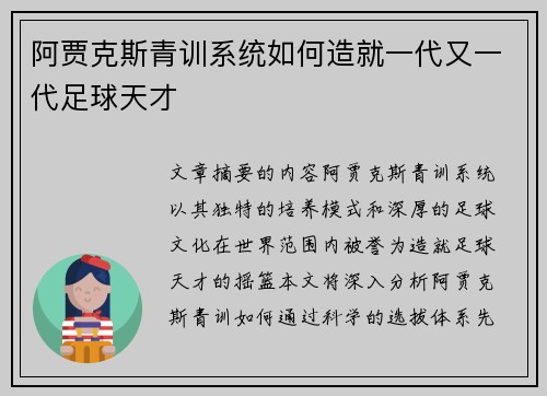 阿贾克斯青训系统如何造就一代又一代足球天才
