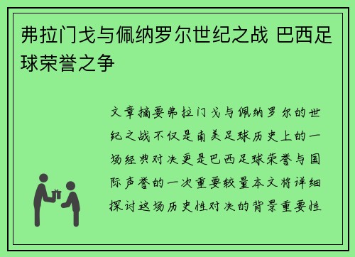 弗拉门戈与佩纳罗尔世纪之战 巴西足球荣誉之争 弗拉门戈与佩纳罗尔世纪之战 巴西足球荣誉之争
