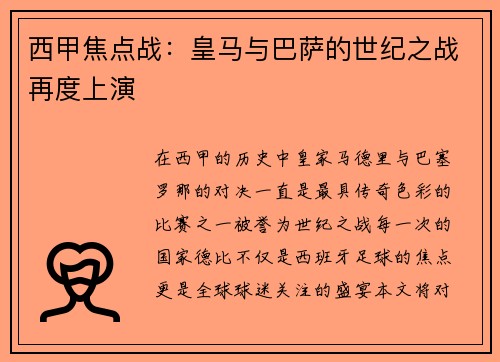 西甲焦点战:皇马与巴萨的世纪之战再度上演 西甲焦点战:皇马与巴萨的世纪之战再度上演