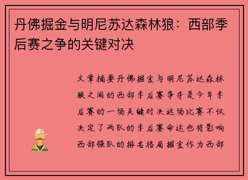 丹佛掘金与明尼苏达森林狼:西部季后赛之争的关键对决 丹佛掘金与明尼苏达森林狼:西部季后赛之争的关键对决
