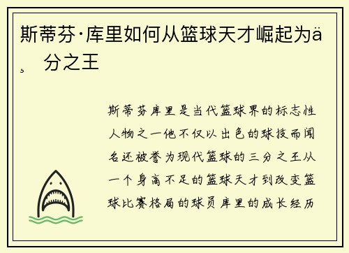 斯蒂芬·库里如何从篮球天才崛起为三分之王