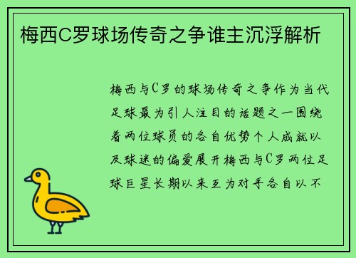 梅西C罗球场传奇之争谁主沉浮解析 梅西C罗球场传奇之争谁主沉浮解析