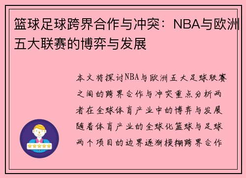 篮球足球跨界合作与冲突：NBA与欧洲五大联赛的博弈与发展