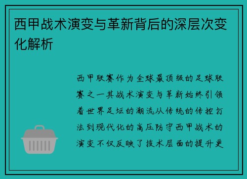 西甲战术演变与革新背后的深层次变化解析 西甲战术演变与革新背后的深层次变化解析