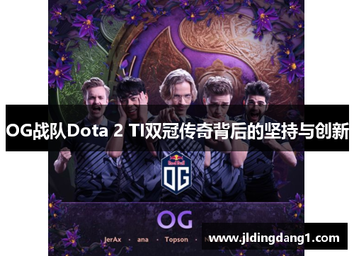 OG战队Dota 2 TI双冠传奇背后的坚持与创新