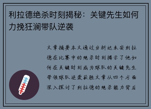 利拉德绝杀时刻揭秘：关键先生如何力挽狂澜带队逆袭