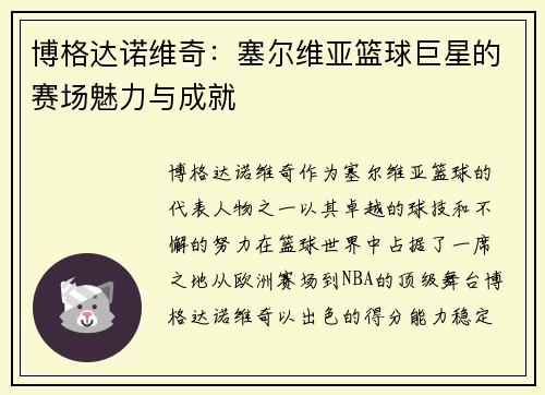 博格达诺维奇：塞尔维亚篮球巨星的赛场魅力与成就