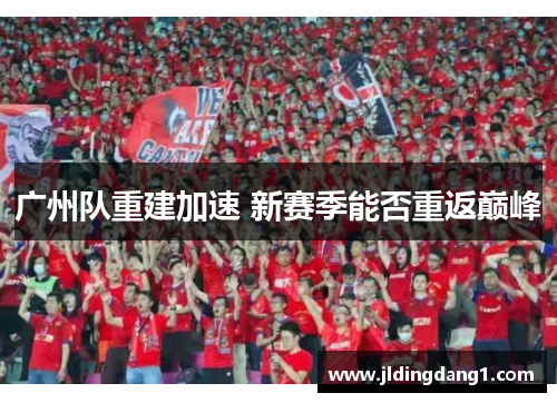 广州队重建加速 新赛季能否重返巅峰