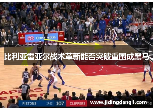 比利亚雷亚尔战术革新能否突破重围成黑马 比利亚雷亚尔战术革新能否突破重围成黑马