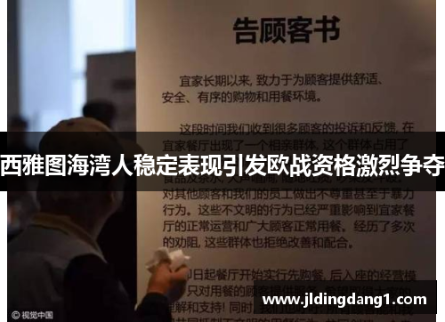 西雅图海湾人稳定表现引发欧战资格激烈争夺 西雅图海湾人稳定表现引发欧战资格激烈争夺