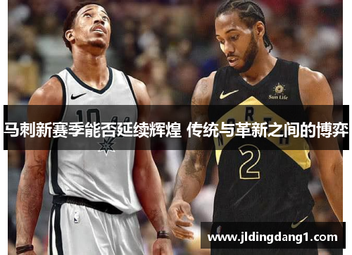马刺新赛季能否延续辉煌 传统与革新之间的博弈