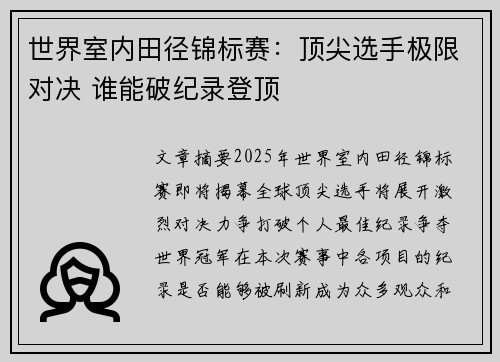 世界室内田径锦标赛:顶尖选手极限对决 谁能破纪录登顶 世界室内田径锦标赛:顶尖选手极限对决 谁能破纪录登顶