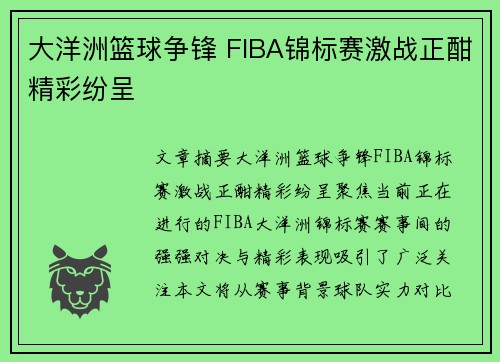 大洋洲篮球争锋 FIBA锦标赛激战正酣精彩纷呈 大洋洲篮球争锋 FIBA锦标赛激战正酣精彩纷呈