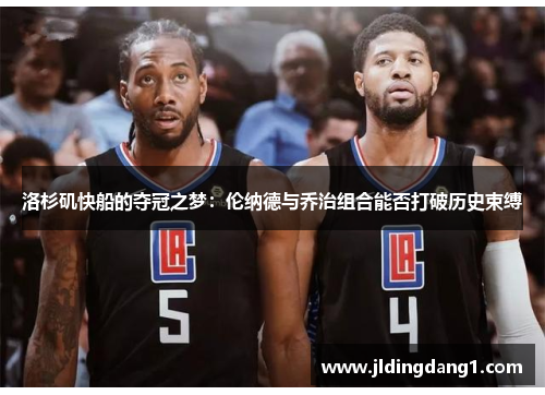 洛杉矶快船的夺冠之梦：伦纳德与乔治组合能否打破历史束缚
