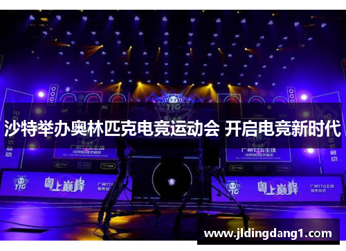 沙特举办奥林匹克电竞运动会 开启电竞新时代