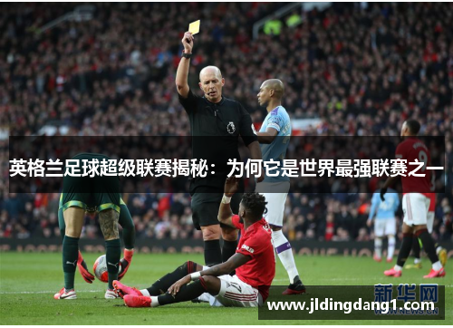 英格兰足球超级联赛揭秘：为何它是世界最强联赛之一