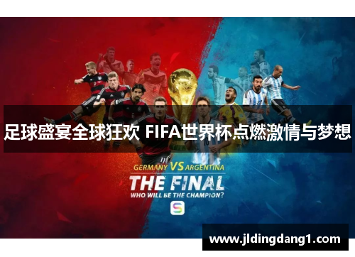足球盛宴全球狂欢 FIFA世界杯点燃激情与梦想
