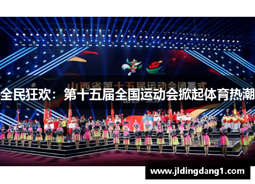 全民狂欢：第十五届全国运动会掀起体育热潮