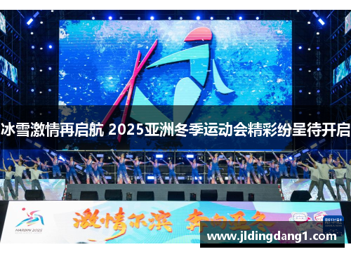 冰雪激情再启航 2025亚洲冬季运动会精彩纷呈待开启