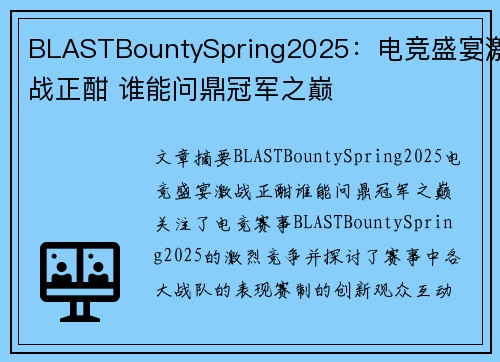 BLASTBountySpring2025：电竞盛宴激战正酣 谁能问鼎冠军之巅